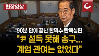 [🔴현장영상 | 02.19 한덕수 탄핵심판 첫 변론] 헌재, 한덕수 탄핵심판 90분만에 끝내… 선고일 추후 결정