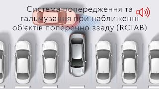 Система попередження та гальмування при наближенні об'єктів поперечно ззаду  (RCTAB) - Toyota