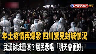 武漢封城重演? 四川本土病例連環爆 社區被封鎖－民視新聞