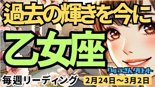 【乙女座】♍️2025年2月24日の週♍️過去の輝きを今に。思い出すことで未来が拓けて行く。おとめ座。タロット占い