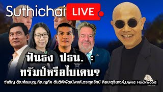 ฟันธง ปธน. : ทรัมป์หรือไบเดน? : Suthichai live 04/11/2563