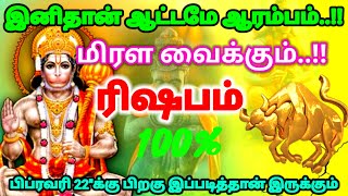 ரிஷபம் ராசி - இனிதான் ஆட்டமே ஆரம்பம் பிப்ரவரி 22க்கு பிறகு இப்படித்தான் இருக்கும் #rasipalan