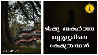 ടിപ്പുസുൽത്താൻ തകർത്ത തൃശൂരിലെ ക്ഷേത്രങ്ങൾ | യാഥർഥ്യമെന്ത് | Tipus Demolition of Temples in Trichur