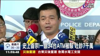 史上首宗!一銀34台ATM被駭吐鈔7千萬