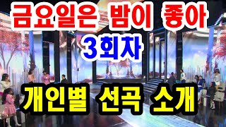 금요일은 밤이 좋아 - 3회차 개인별 선곡 소개~ feat.가면 게스트