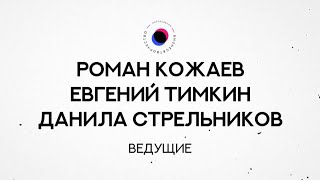 БИТ20 Роман Кожаев, Евгений Тимкин, Данила Стрельников — 15 ИНТЕРАКТИВОВ и КОНКУРСОВ для сезона 202