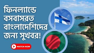 ফিনল্যান্ড থেকে বাংলাদেশে টাকা পাঠানো সহজ হলো | Send Money to Bangladesh from Finland 🇫🇮| ফিনল্যান্ড