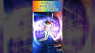 [プロスピA]オリックス純正必須中村紀洋さんスピリッツ解放‼︎#オリックス純正#プロスピａ#スピリッツ解放