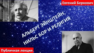 Альберт Эйнштейн, Нильс Бор и религия