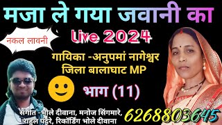 नकल ❤️ मजा ले गया जवानी का 🎤 गायिका अनुपमा नागेश्वर//जिला बालाघाट MP 📞 6268803645