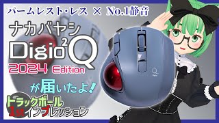 【新発売】ナカバヤシ Digio2 Q [親指タイプ] 2024 Edition が届いたよ - トラックボール 1stインプレッション【パームレスト・レス ✕ No.1 静音】