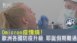 Omicron疫情燒! 歐洲各國防疫升級 耶誕假期難過｜TVBS新聞