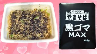 黒ゴマたっぷり！香ばしい旨味「ペヤング黒ゴマＭＡＸやきそば」を食べてみた