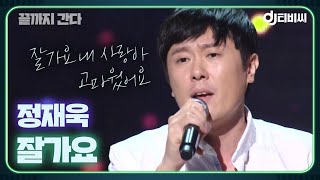 [DJ티비씨] 정재욱 - 잘가요 ♬ #끝까지간다 #DJ티비씨