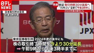 【70年ぶり】東証  取引時間３０分延長へ 午後3時半に