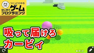 【はじプロ】カービィ3D!!【はじめてゲームプログラミング】