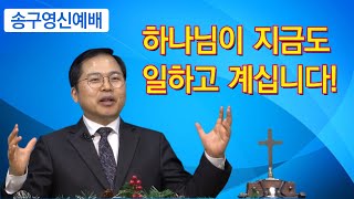 하나님이 지금도 일하고 계십니다! (조해강 목사)