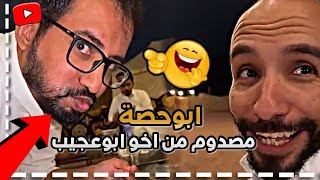 ابوحصة مصدوم من اخو ابوعجيب 🤣🤦🏻‍♂️ | سنابات ابوحصة و ابوعجيب