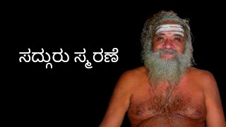 VENKATACHALA SADGURU SMARANE ಶ್ರೀ ವೆಂಕಟಾಚಲ ಸದ್ಗುರು ಸ್ಮರಣೆ