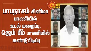 பாபநாசம் சினிமா பாணியில் உடல் மறைப்பு, ஜெய் பீம் பாணியில் கண்டுபிடிப்பு