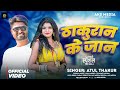 Thakuran Ke Jaan - ठकुरन के जान | Atul Thakur | AKS MEDIA | Bhojpuri Song | 2024 New Song #Thakuran