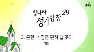 빛나라 [빛나라성가29] 03. 곤한 내 영혼 편히 쉴 곳과 -합창