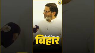 Prashant Kishor राजनीति में क्यों आए हैं ? | JanSuraaj | Bihar #shorts