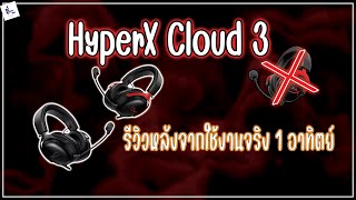 HyperX Cloud 3 รีวิวหลังใช้งานจริง 1 อาทิตย์ !