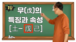 [명리학] 무(戊)에 대하여..ㅣ무토ㅣ천간합ㅣ오합ㅣ일간ㅣ천간ㅣ동양철학ㅣ철학ㅣ무기