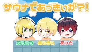 あっきぃがサウナでやらかした話【ぷりっつ】