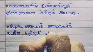 சாலை பாதுகாப்பு விதிகள் | நாம் கடைபிடிக்க வேண்டிய  நெறிமுறைகள் #தமிழ் # Hand writing