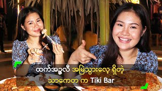 ထက်အဉ္ဇလီ အမြဲသွားလေ့ ရှိတဲ့ သာကေတ က Tiki Bar