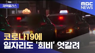 [재택플러스] 코로나19에 일자리도 '희비' 엇갈려 (2022.03.15/뉴스투데이/MBC)