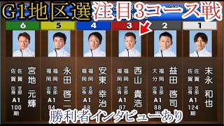 【G1地区選競艇】勝てば勝利者インタビュー③西山貴浩、大注目の3コース戦