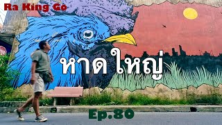 หาดใหญ่ DAY1 ตะลุยกิน เดินเที่ยวชมเมือง | Ra King Go | Ep.80