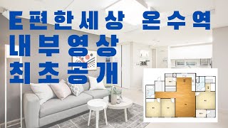 e편한세상 온수역 25평 내부영상 최초공개