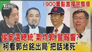 【1900重點直播完整版】侯參選總統「氣炸郭」警報響?柯看郭台銘出局「把話堵死」20230517｜TVBS新聞@TVBSNEWS02