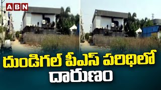 దుండిగల్ పీఎస్ పరిధిలో దారుణం || Dundigal || ABN Telugu