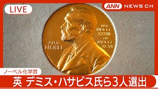 【速報ライブ】ノーベル化学賞発表  イギリスのデミス・ハサビス氏ら３人選出【LIVE】(2024年10月9日) ANN/テレ朝