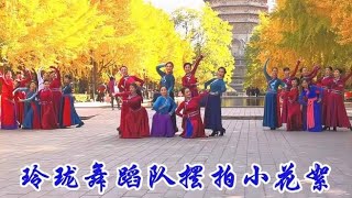 摆拍花絮：北平之秋便是天堂，玲珑这么美一定要拍照！玲珑广场舞