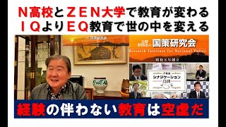 Ｎ高校とＺＥＮ大学で教育が変わる。ＩＱよりＥＱ教育で世の中を変える。経験の伴わない教育は空虚だ。不動産総合戦略協会理事長に就任。シナジケーションクラブを通じて業界改変を図る。