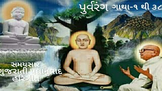 Samaysaar Purvarang (Gujarati) With Lyrics | Gatha 1-38 | સમયસાર ગુજરાતી પદ્યાનુવાદ | ગાથા-૧-૩૮