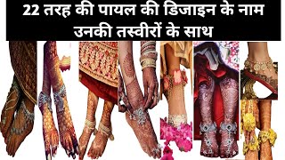 22 तरह की पयाल के नाम उनकी तस्वीरों के साथ | 22 types of Payal's name with pictures |@SIKHOFREE2.0