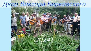 Дворик Берковского-2024 13.07.2024г. 20 эпизодов. Поют все.