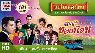 ลูกทุ่งยอดนิยม 181 เพลง  ฟังเพลินๆ 9 ชั่วโมง #แม่ไม้เพลงไทย #ฟังเพลงเก่าเพราะๆ