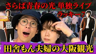 【大阪観光】田舎もんが大阪の王道観光地で大阪グルメを食べ尽くし！｜さらば青春の光単独ライブ｜春駒｜わなか｜大阪グルメ｜コリアタウン