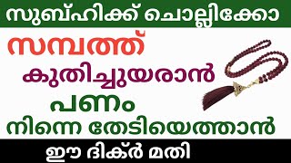 പണത്തിന്റെ കാര്യത്തിൽ വിഷമിക്കേണ്ട 👉ഈ ദിക്ർ ചൊല്ലിക്കോ /To increase money and succeed in life