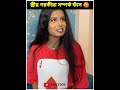 স্ত্রীর পরকীয়া সম্পর্ক ফাঁস 😡 shortsvideo tiktok viral amazingshorts shorts