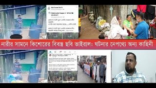 নারীর সামনে কিশোরের বিবস্ত্র ছবি ভাইরাল: ঘটনার নেপথ্যে অন্য কাহিনী | Cplus