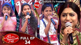 #MunBiNamitaAgrawalHebi ମୁଁ ବି ନମିତା ଅଗ୍ରୱାଲ୍ ହେବି  Singing Reality Show  Full Ep - 34  Sidharth TV